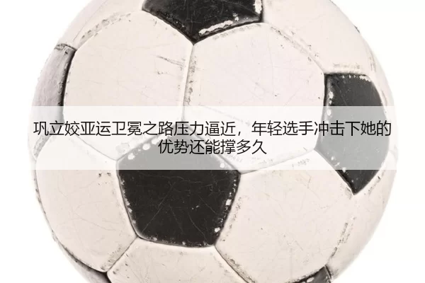 gong-li-jiao-ya-yun-wei-mian-zhi-lu-ya-li-bi-jin-nian-qing-xuan-shou-chong-ji-xia-ta-de-you-shi-hai-neng-cheng-duo-jiu-2-328.jpg