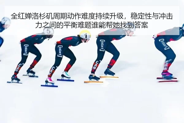 quan-hong-chan-luo-shan-ji-zhou-qi-dong-zuo-nan-du-chi-xu-sheng-ji-wen-ding-xing-yu-chong-ji-li-zhi-jian-de-ping-heng-2-943.jpg